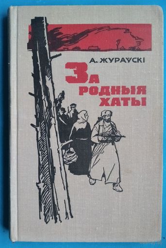 Жураўскі, А. І. За родныя хаты. Партызанскія ўспаміны.