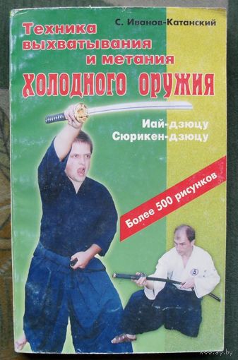 Техника выхватывания и метания холодного оружия. Иай-дзюцу и сюрикен-дзюцу. С. Иванов-Катанский.