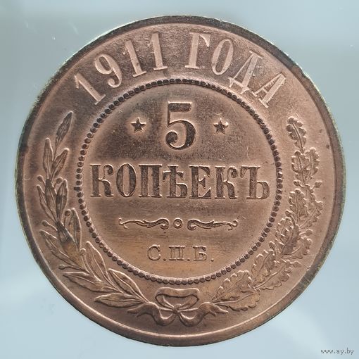 5 копеек 1911 СПБ редкая состояние UNC, красная. Более 40 лотов с 1 рубля