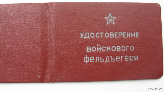 Удостоверение . Войсковой фельдъегерь  ( чистое )