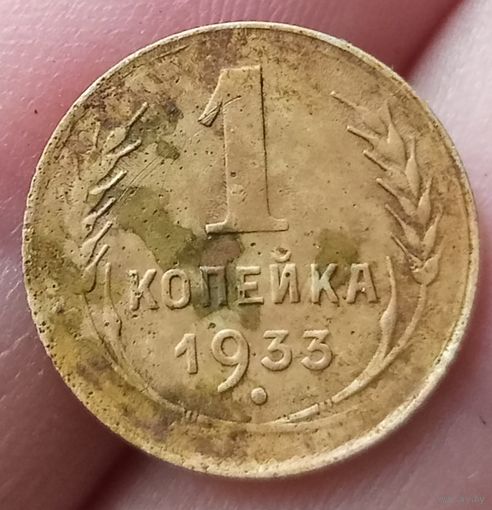 1 копейка 1933 года