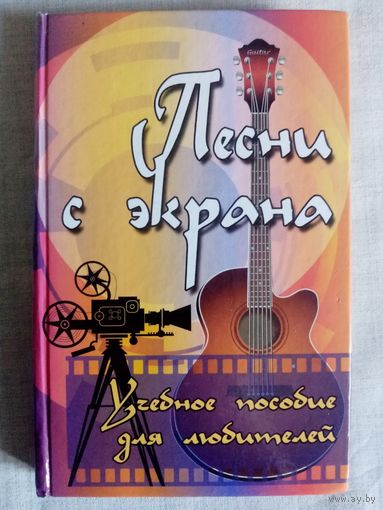 Песни с экрана. Учебное пособие для любителей. Аккорды для гитары.