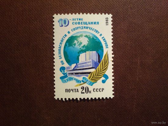 СССР 1985 г.10-летия совещания по безопасности и сотрудничеству в Европе ./40а/
