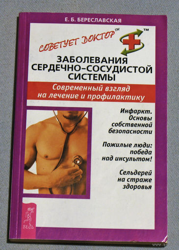 Заболевания сердечно-сосудистой системы. Современный взгляд на лечение и профилактику.