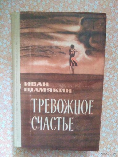 Иван Шамякин, Тревожное счастье