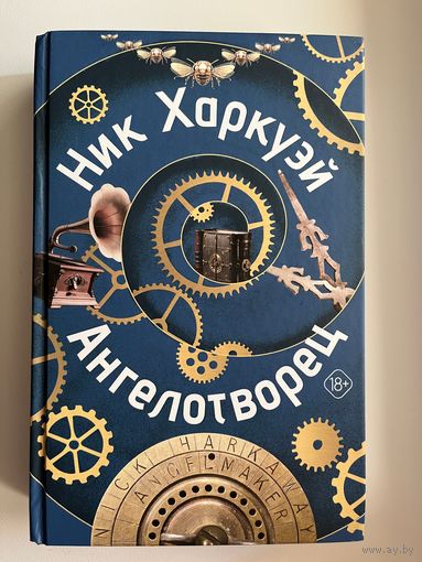 Ник Харкуэй. Ангелотворец // Серия: Великие романы