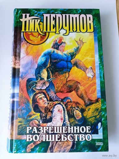 Ник Перумов "Разрешенное волшебство"