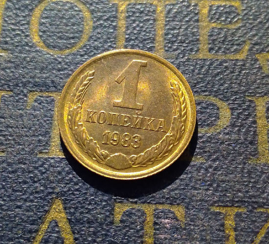 1 копейка 1983 СССР #23