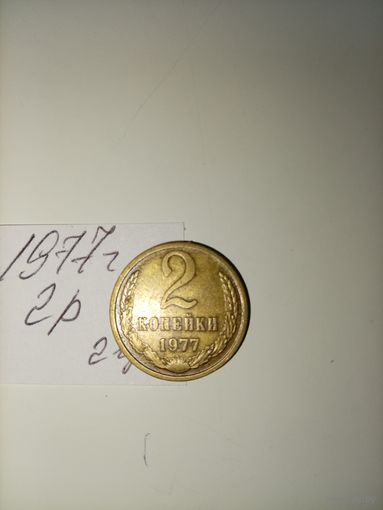 2 копейки 1977 СССР РАСПРОДАЖА