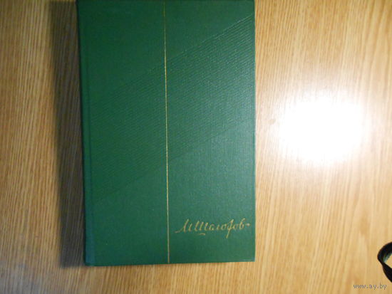 Шолохов М. Собрание сочинений в девяти томах. Тома 1-8.