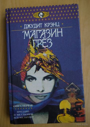 Джудит Кренц. Магазин Грез.