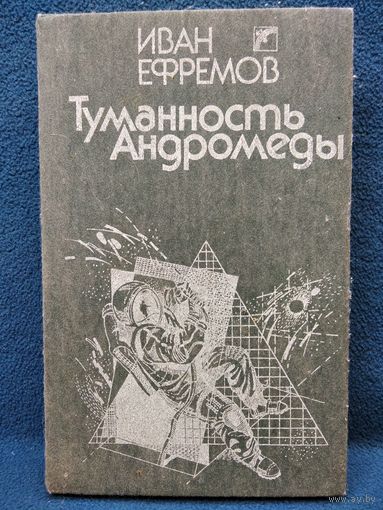 Иван Ефремов. Туманность Андромеды // Иллюстратор: А.Л. Басс