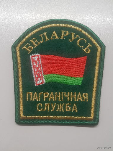 Шеврон пограничная служба Беларусь
