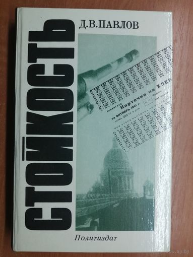 Дмитрий Павлов "Стойкость"