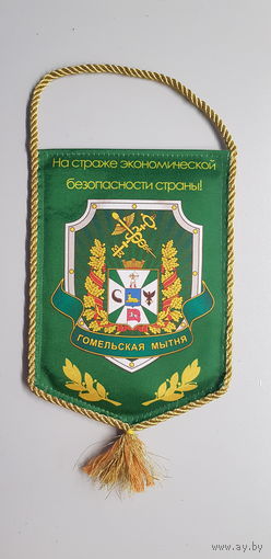 Вымпел Гомельская таможня Беларусь