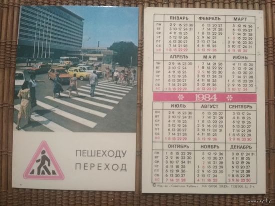 Карманный календарик.1984 год. Краснодар. ГАИ