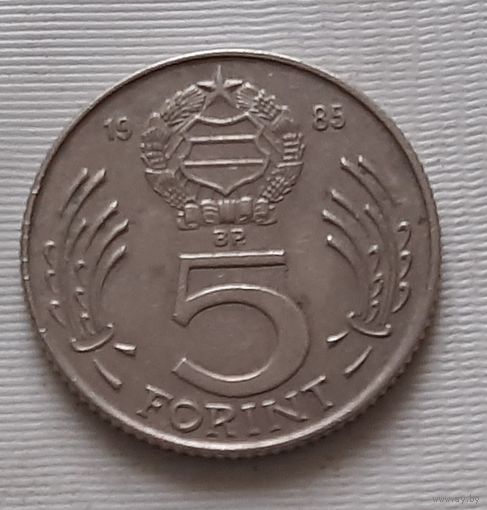 5 форинтов 1985 г. Венгрия