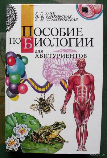 Пособие по биологии для абитуриентов. Р. Г. Заяц, И. В. Рачковская, В. М. Стамбровская.