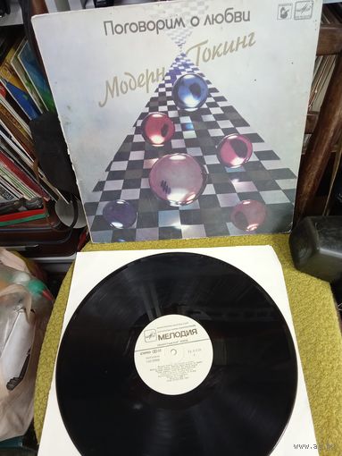 Модерн Токинкг Поговорим о любви Виниловая пластинка