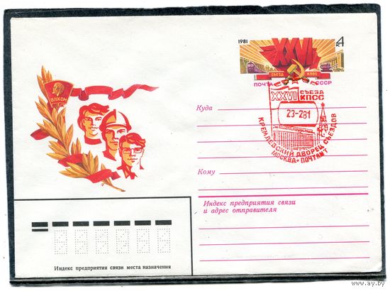 СССР 1981. ХМК. Конверт ОМ и СГ. 26 съезд КПСС. Гашение Москва Дворец съездов