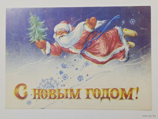 Черкасов С Новым годом 1992 малотиражная чистая открытка СССР (БССР, Беларусь)