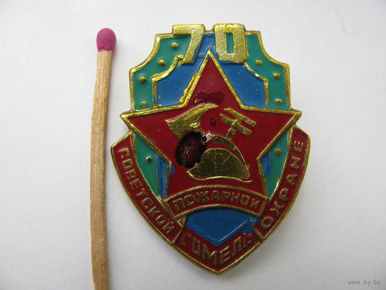 Знак. 70 лет Советской пожарной охране. г. Гомель