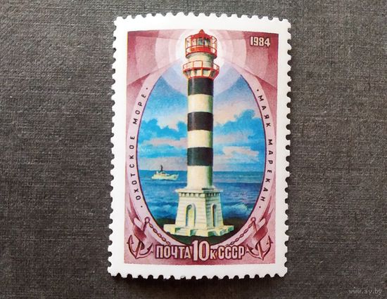 Марка СССР 1984 год Маяк