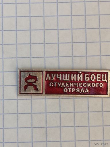 ВЛКСМ. Лучший боец педагогического студенческого отряда.