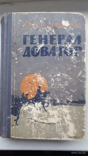 Книга.Генерал Доватор.1963г.