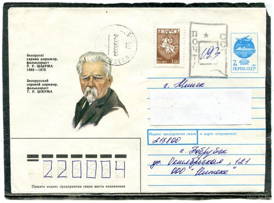 Беларусь. ХМК. Конверт п.п. Провизорий. Г.Ширма. Гашение Бобруйск 1993