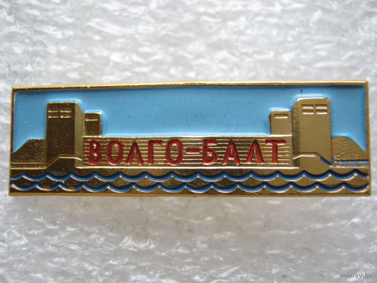 Волго-Балт.