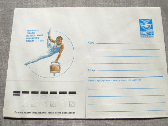 С026-0077 Конверт Чистый Чемпионат Европы по спортивной гимнастике Москва 1987