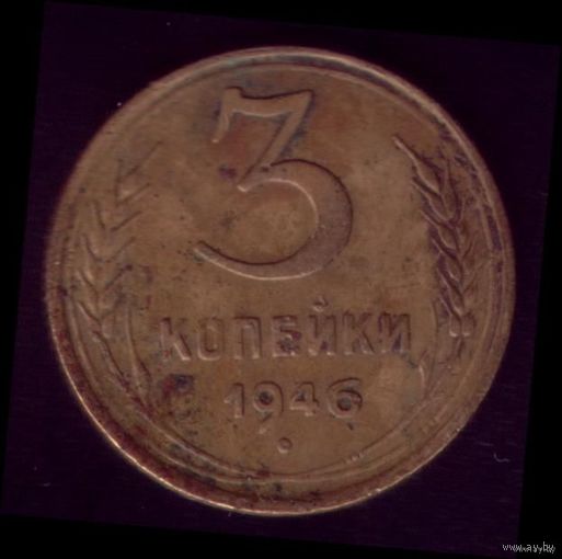 3 копейки 1946 год