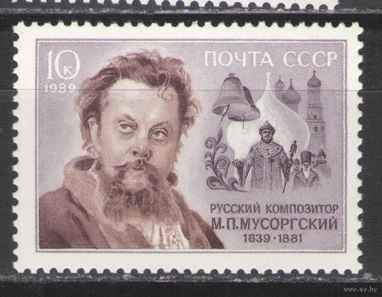 Марки СССР. 1989г. М.П.Мусоргский