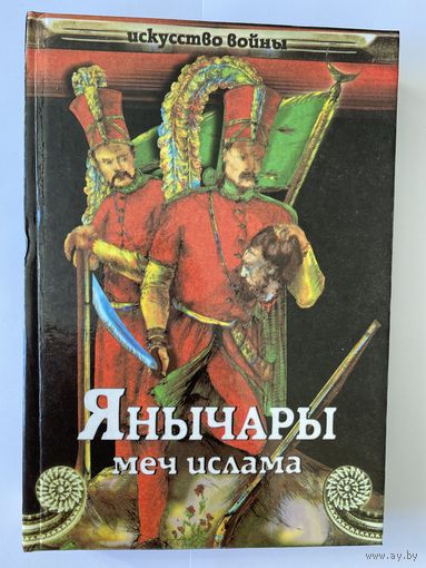 Сергеев В.И. Янычары (меч ислама). Серия: Искусство войны. Ростов-на-Дону. Феникс. 2000г. 384 с. Твердый переплет