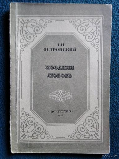 А.Н.Островский Поздняя любовь. 1949 год