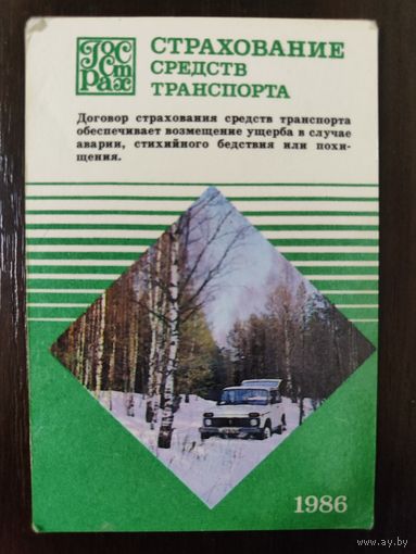 Календарик страхование 1986г