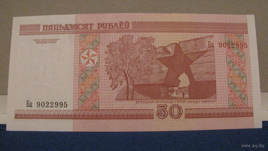 50 рублей Беларусь, 2000 год (серия БА, номер 9022995).