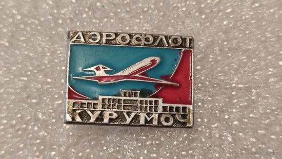 Значек знак Аэропорт Курумоч Аэрофлот Авиации СССР