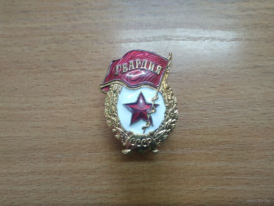 Нагрудный знак "ГВАРДИЯ", СССР.