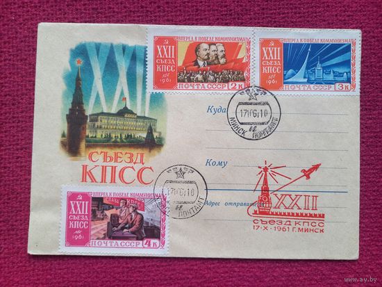 Конверт ХМК. 22 съезд КПСС. Гундобин 1961 г. СГ Минск.