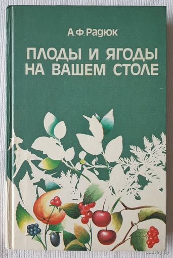 Плоды и ягоды на вашем столе | Радюк