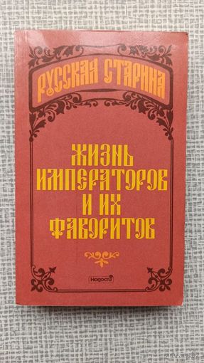 Жизнь императоров и их фаворитов