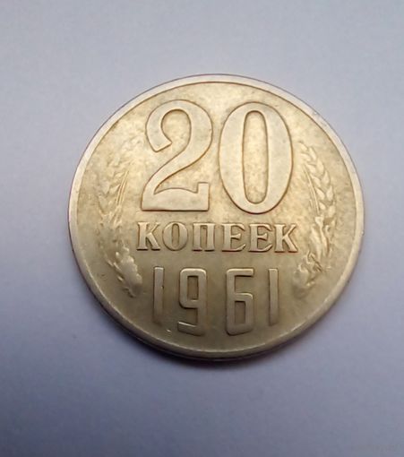 20 копеек 1961 г