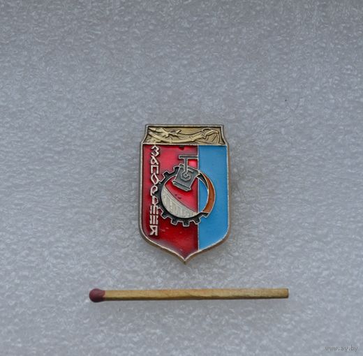 Запорожье.