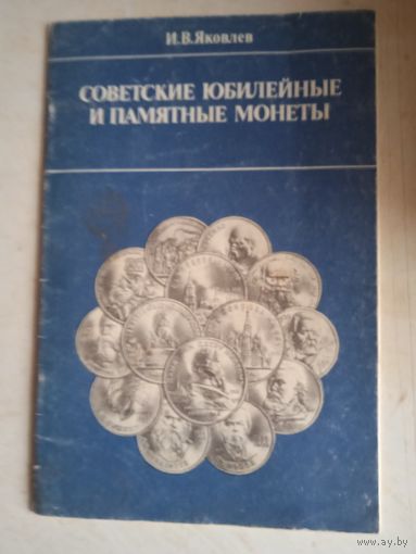 Советские юбил.и памятные монеты