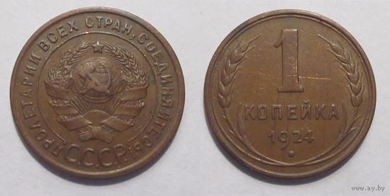 1 копейка 1924