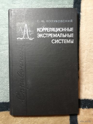 С. Ф. Козубовский, Корреляционные экстремальные системы. Справочник.