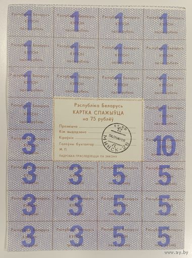 Карта потребителя (спажыуца) на 75 руб - с печатью - Беларусь - XF aUNC