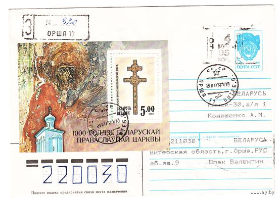 ХМК СССР, прошедший почту с провизорием Беларуси